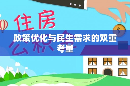 兴海政策优化与民生需求的双重考量