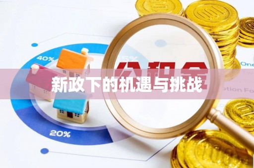 兴海新政下的机遇与挑战
