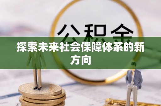 兴海探索未来社会保障体系的新方向