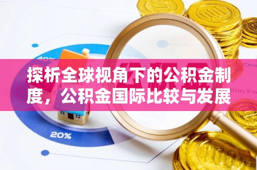 兴海探析全球视角下的公积金制度，公积金国际比较与发展趋势