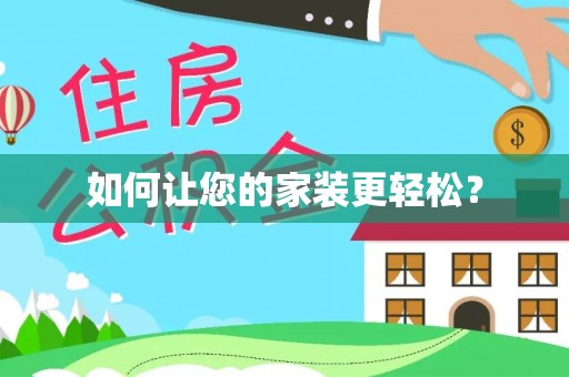 兴海如何让您的家装更轻松？