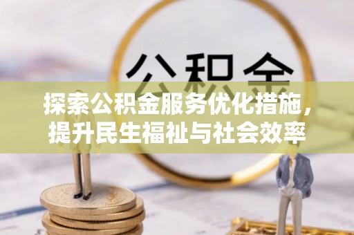兴海探索公积金服务优化措施，提升民生福祉与社会效率