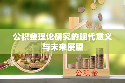 兴海公积金理论研究的现代意义与未来展望