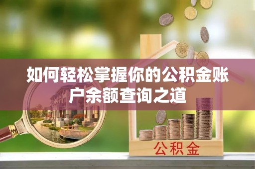兴海如何轻松掌握你的公积金账户余额查询之道