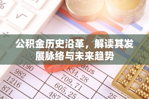 兴海公积金历史沿革，解读其发展脉络与未来趋势