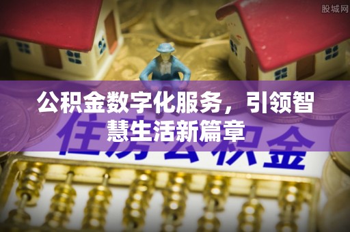 兴海公积金数字化服务，引领智慧生活新篇章