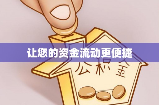 兴海让您的资金流动更便捷