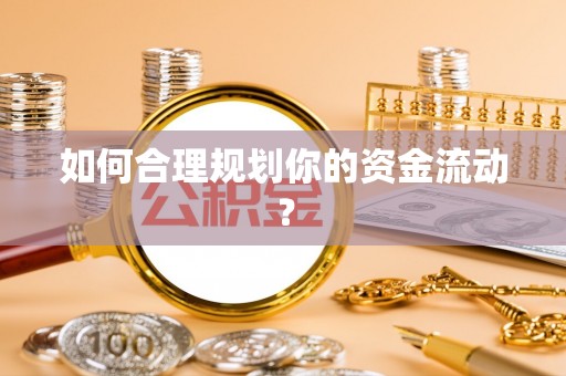 兴海如何合理规划你的资金流动？