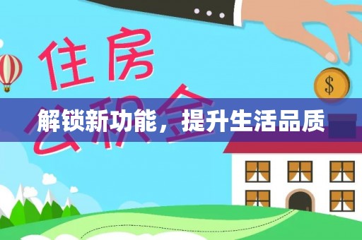 兴海解锁新功能，提升生活品质