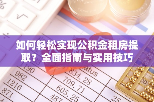 兴海如何轻松实现公积金租房提取？全面指南与实用技巧