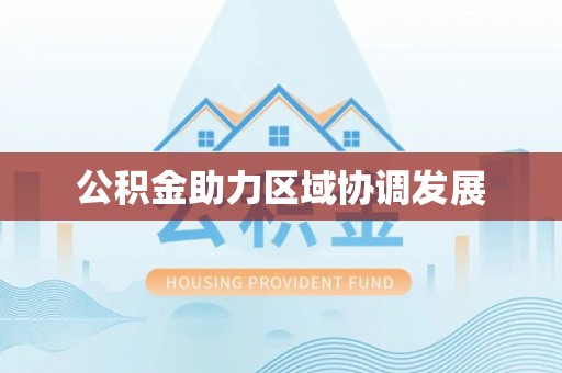 兴海公积金助力区域协调发展