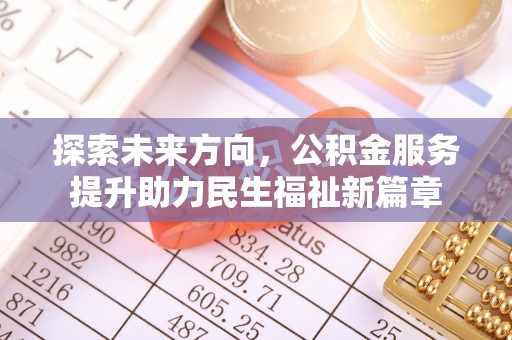 兴海探索未来方向，公积金服务提升助力民生福祉新篇章