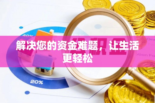 兴海解决您的资金难题，让生活更轻松
