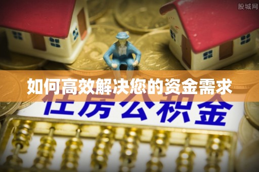 兴海如何高效解决您的资金需求