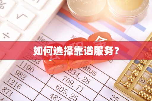 兴海如何选择靠谱服务？