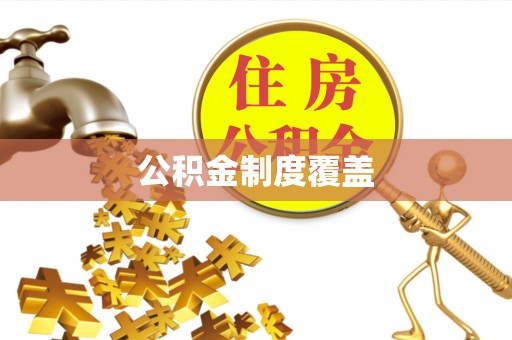 兴海公积金制度覆盖