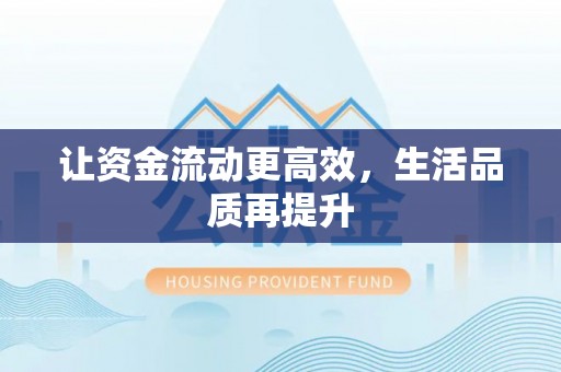 兴海让资金流动更高效，生活品质再提升