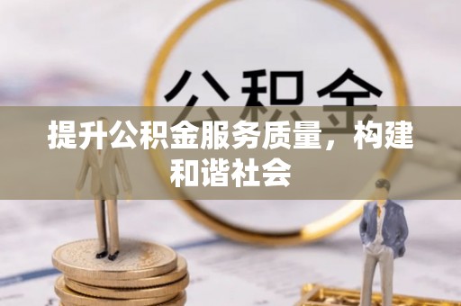 兴海提升公积金服务质量，构建和谐社会