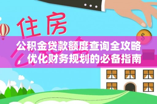 兴海公积金贷款额度查询全攻略，优化财务规划的必备指南
