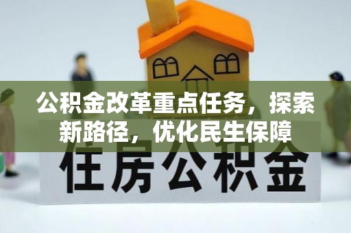 兴海公积金改革重点任务，探索新路径，优化民生保障