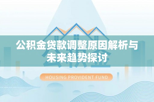 兴海公积金贷款调整原因解析与未来趋势探讨