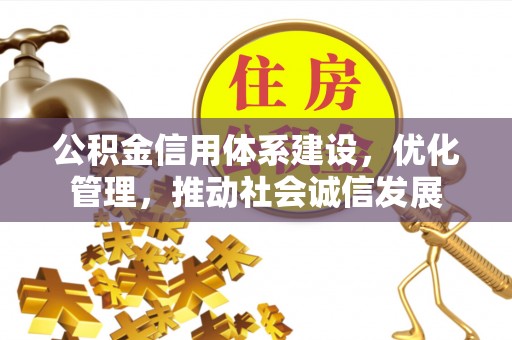 兴海公积金信用体系建设，优化管理，推动社会诚信发展