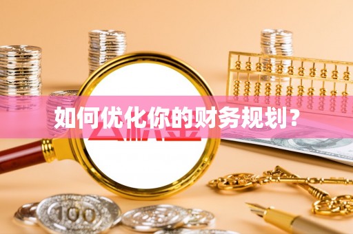 兴海如何优化你的财务规划？