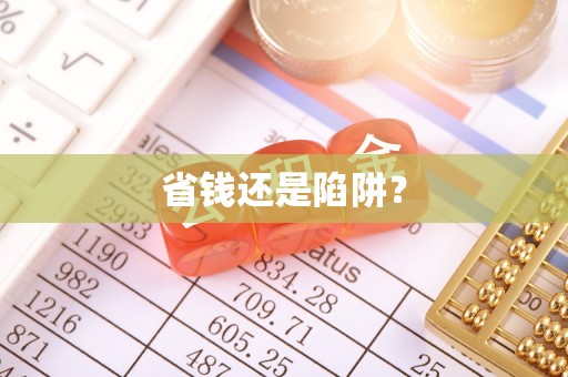 兴海省钱还是陷阱？