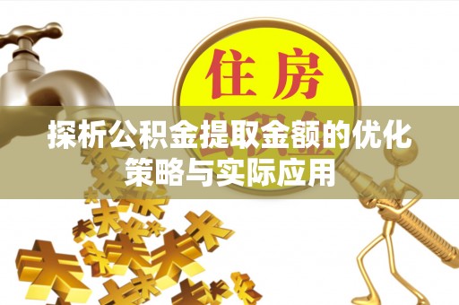兴海探析公积金提取金额的优化策略与实际应用