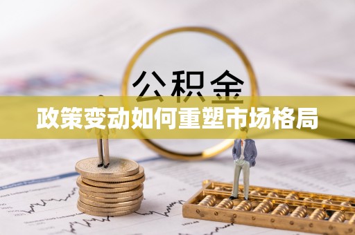兴海政策变动如何重塑市场格局