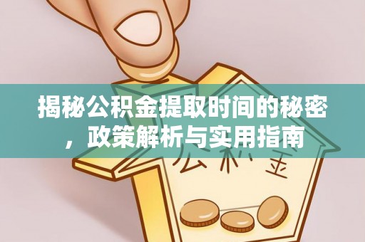 兴海揭秘公积金提取时间的秘密，政策解析与实用指南
