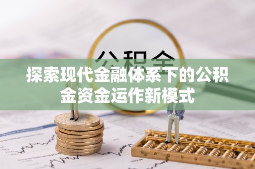 兴海探索现代金融体系下的公积金资金运作新模式
