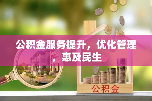 兴海公积金服务提升，优化管理，惠及民生