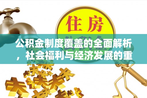 兴海公积金制度覆盖的全面解析，社会福利与经济发展的重要纽带