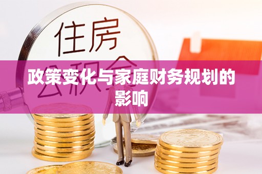 兴海政策变化与家庭财务规划的影响