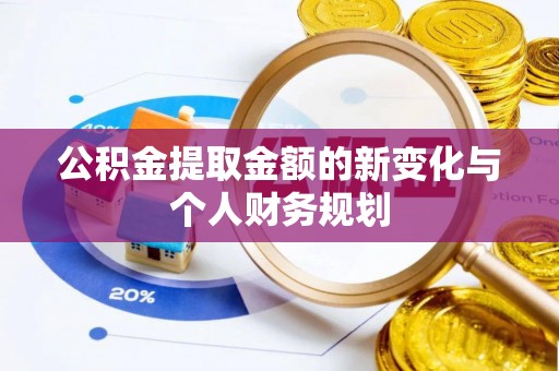 兴海公积金提取金额的新变化与个人财务规划