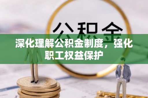 兴海深化理解公积金制度，强化职工权益保护