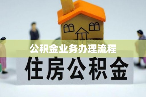 兴海公积金业务办理流程