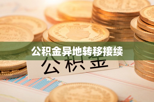 兴海公积金异地转移接续