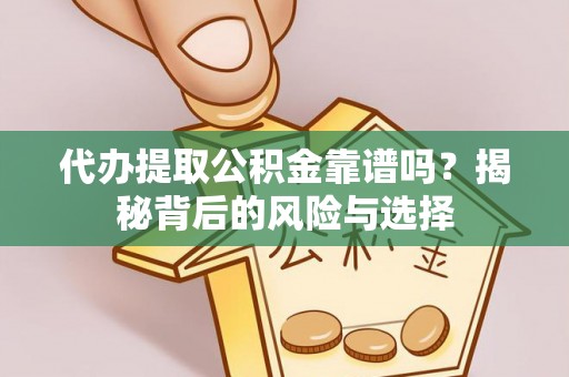 兴海代办提取公积金靠谱吗？揭秘背后的风险与选择