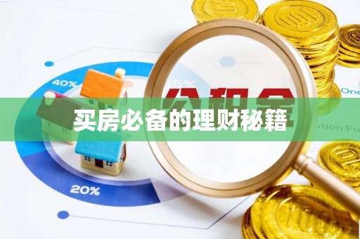 兴海买房必备的理财秘籍