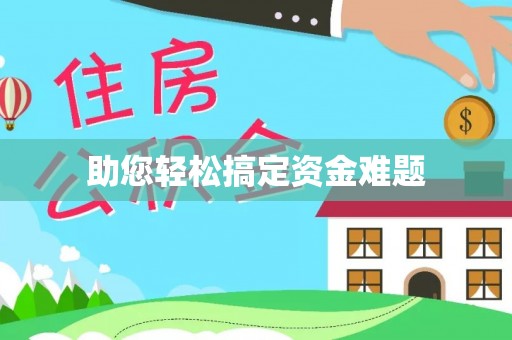 兴海助您轻松搞定资金难题