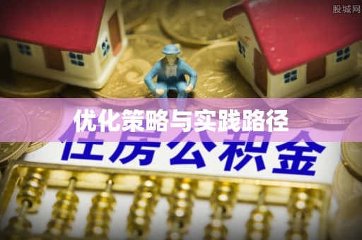 兴海优化策略与实践路径