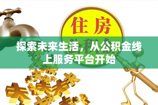 兴海探索未来生活，从公积金线上服务平台开始