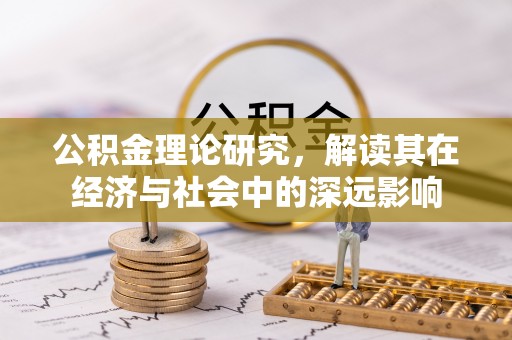 兴海公积金理论研究，解读其在经济与社会中的深远影响