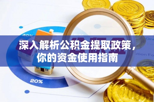 兴海深入解析公积金提取政策，你的资金使用指南
