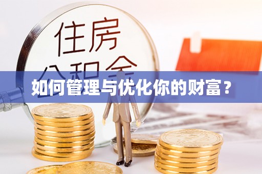 兴海如何管理与优化你的财富？
