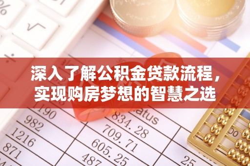兴海深入了解公积金贷款流程，实现购房梦想的智慧之选