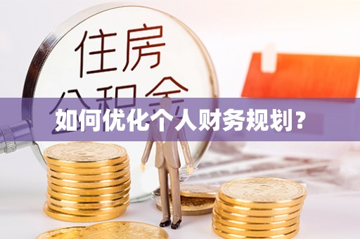 兴海如何优化个人财务规划？