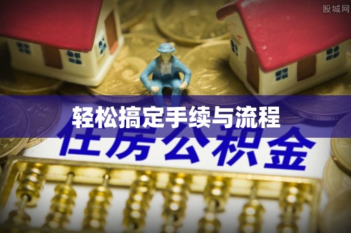 兴海轻松搞定手续与流程